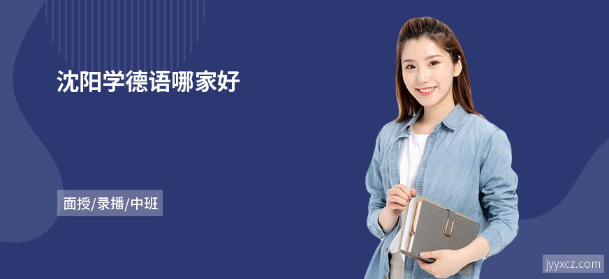 沈阳学德语哪家好