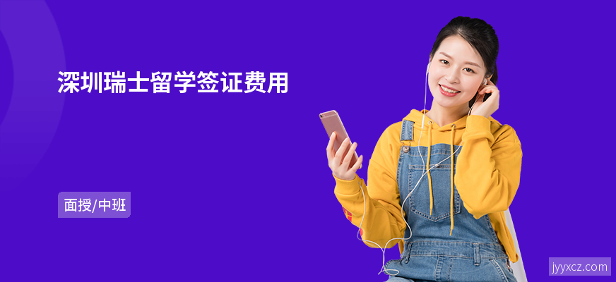 深圳瑞士留学签证费用