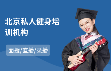 北京私人健身培训机构