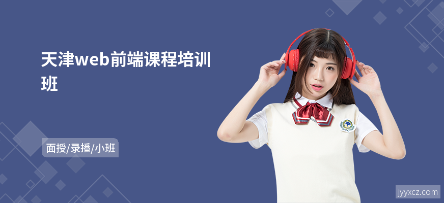 天津web前端课程培训班