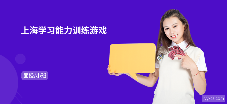 上海学习能力训练游戏