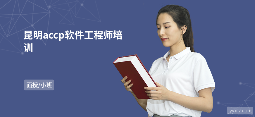 昆明accp软件工程师培训