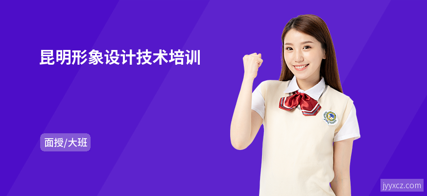 昆明形象设计技术培训