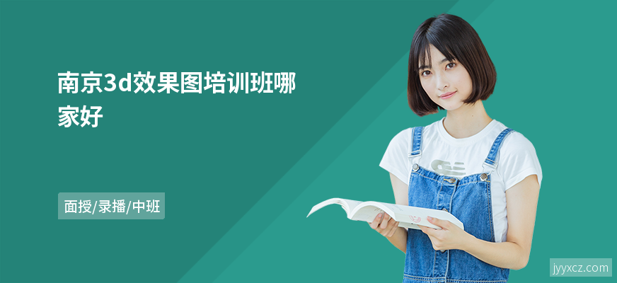 南京3d效果图培训班哪家好