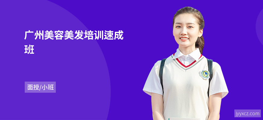 广州美容美发培训速成班