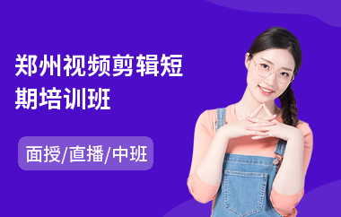 郑州视频剪辑短期培训班