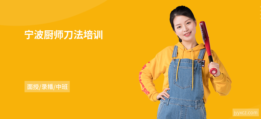 宁波厨师刀法培训