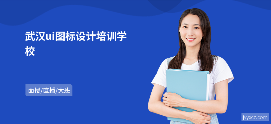 武汉ui图标设计培训学校