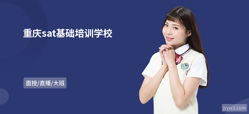 重庆sat基础培训学校