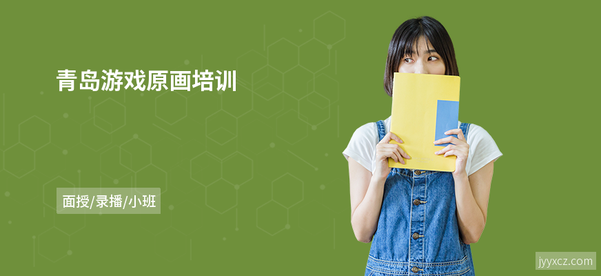 青岛游戏原画培训