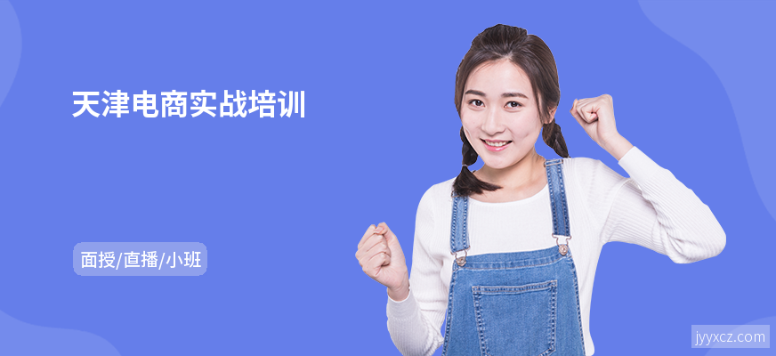 天津电商实战培训