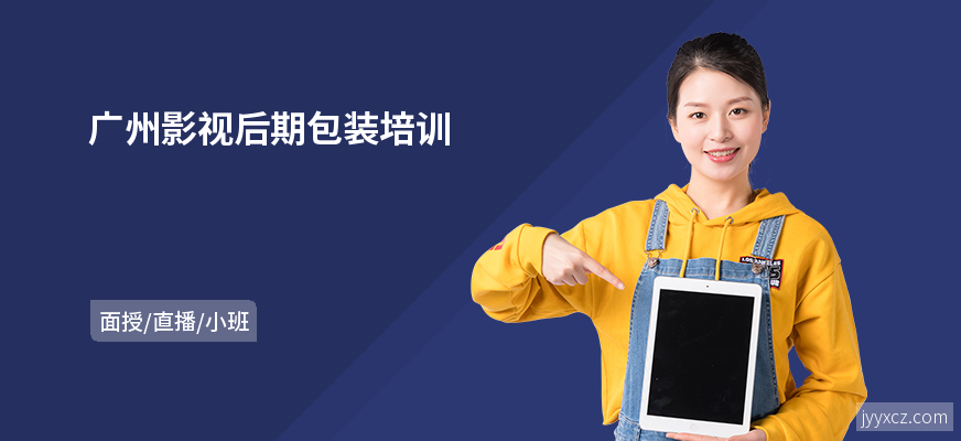 广州影视后期包装培训