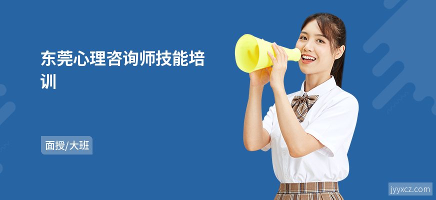 东莞心理咨询师技能培训