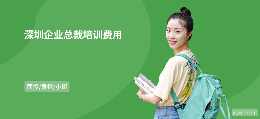 深圳企业总裁培训费用