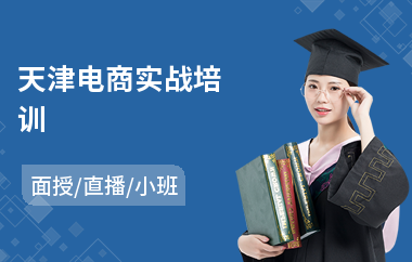 天津电商实战培训