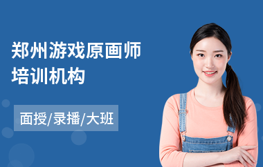 郑州游戏原画师培训机构(哪里有游戏原画培训机构)