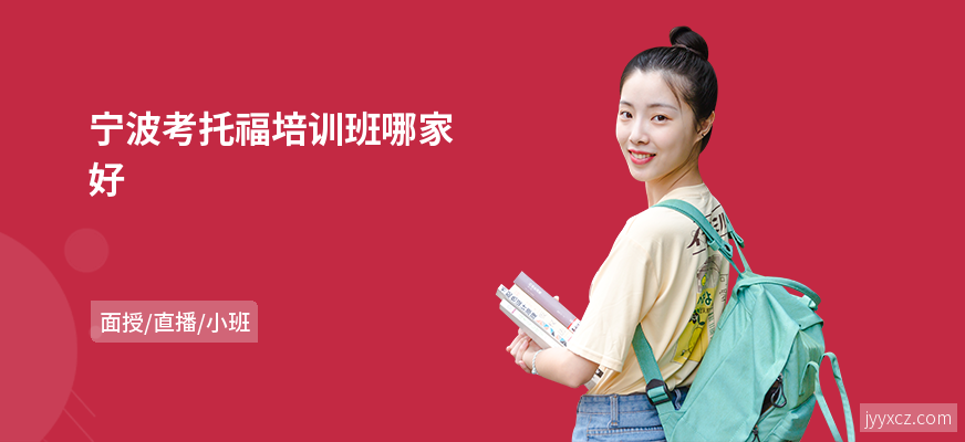 宁波考托福培训班哪家好