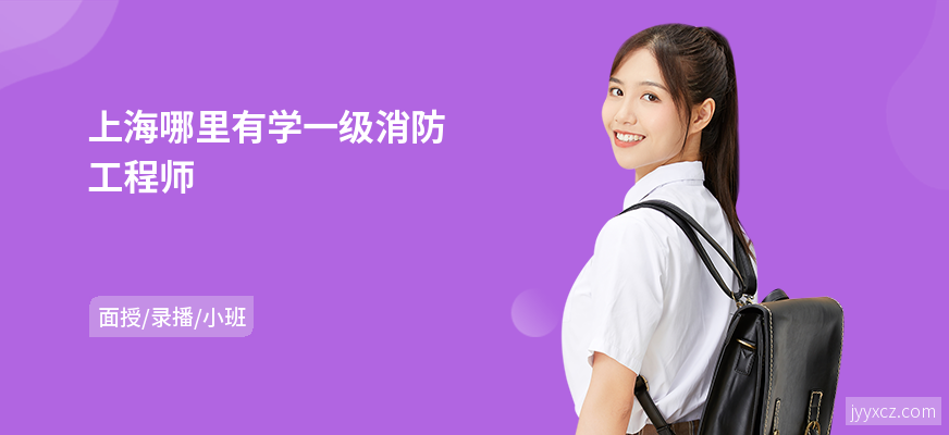 上海哪里有学一级消防工程师