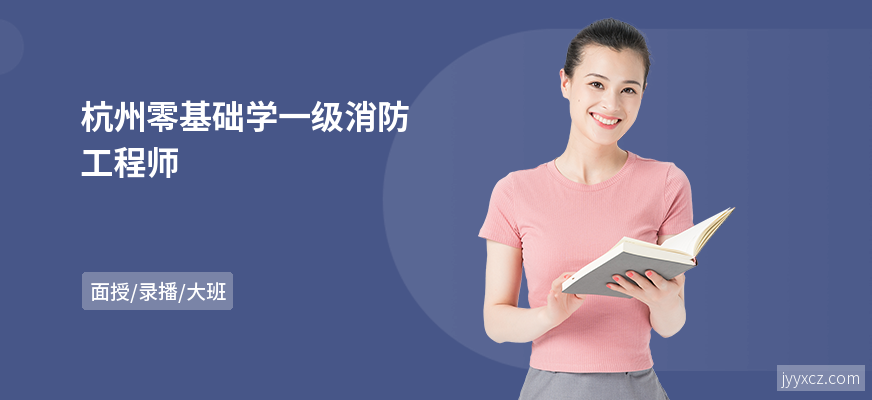 杭州零基础学一级消防工程师