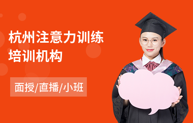 杭州注意力训练培训机构