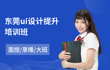 东莞ui设计提升培训班