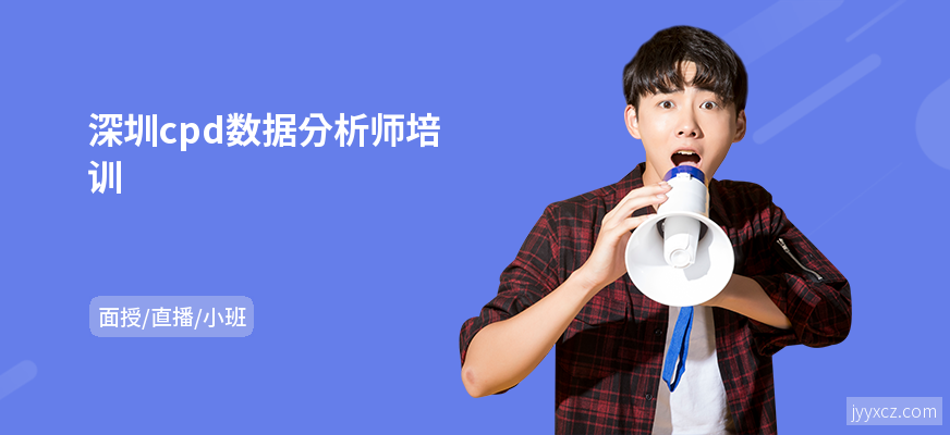 深圳cpd数据分析师培训