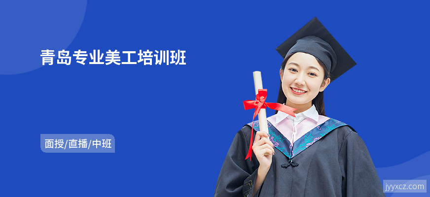 青岛专业美工培训班