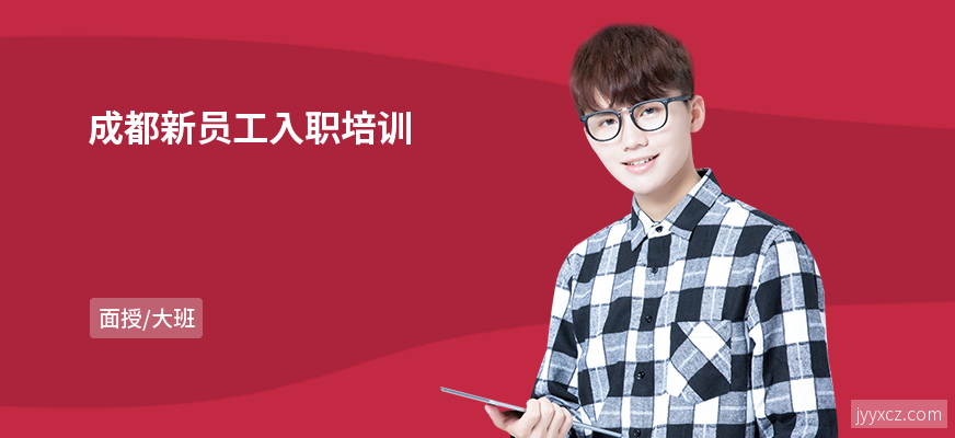 成都新员工入职培训