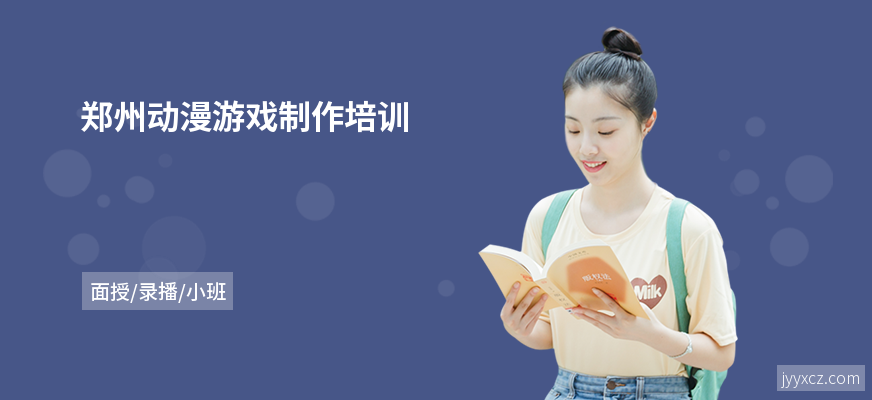 郑州动漫游戏制作培训