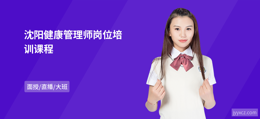 沈阳健康管理师岗位培训课程