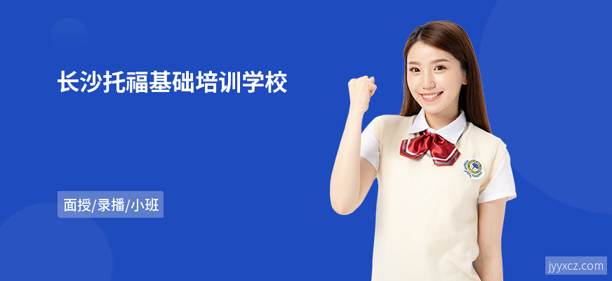 长沙托福基础培训学校
