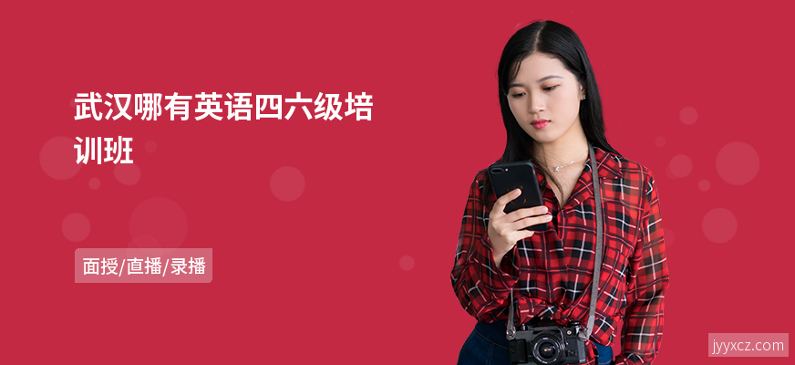 武汉哪有英语四六级培训班