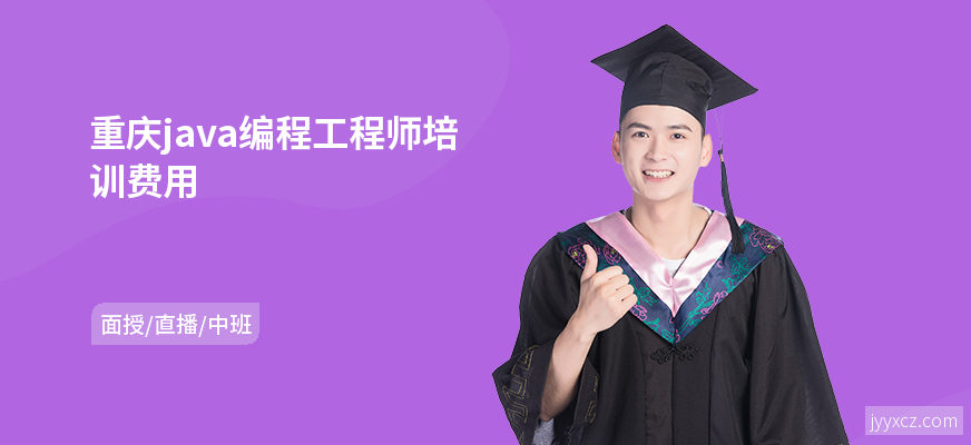 重庆java编程工程师培训费用