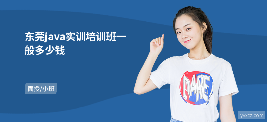 东莞java实训培训班一般多少钱