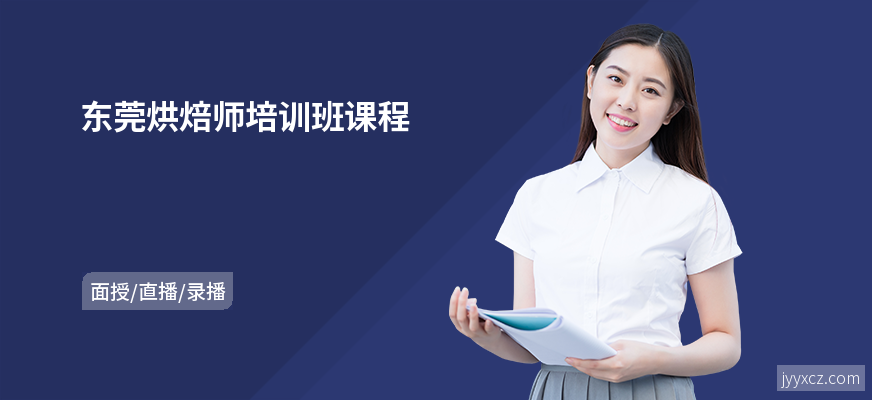 东莞烘焙师培训班课程