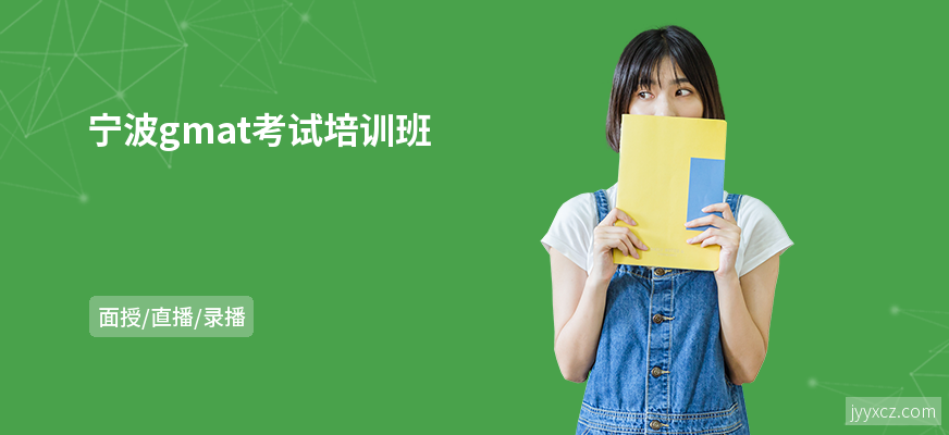 宁波gmat考试培训班