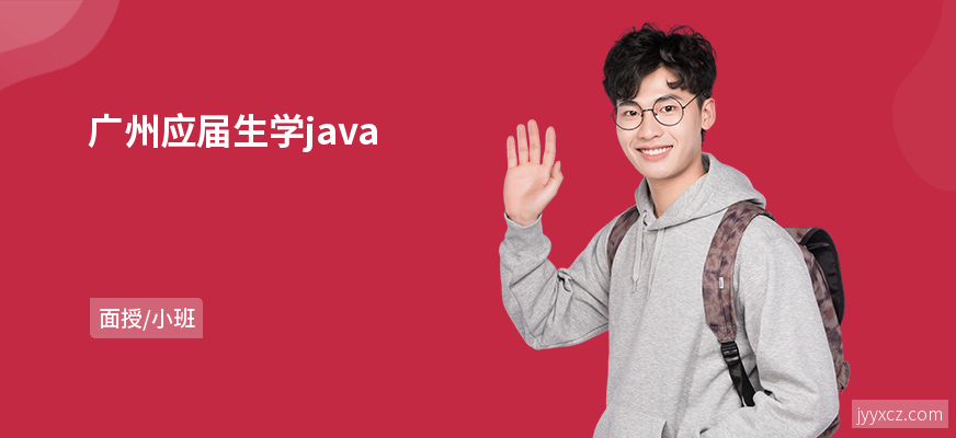 广州应届生学java