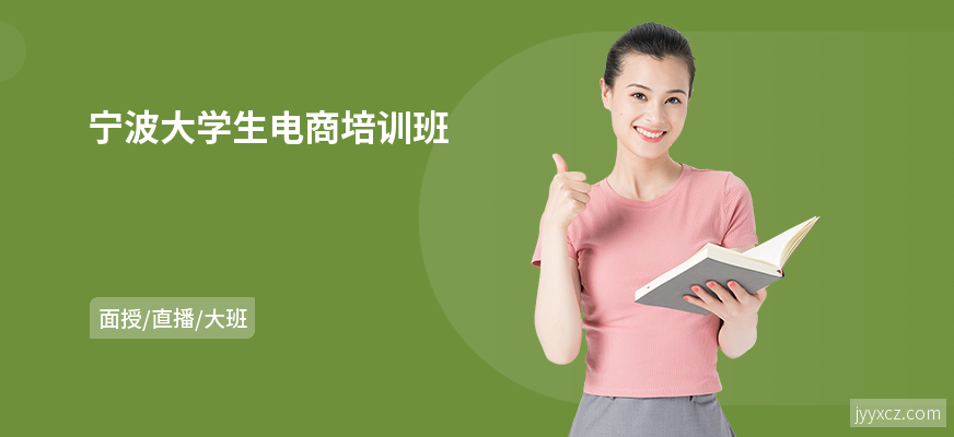 宁波大学生电商培训班