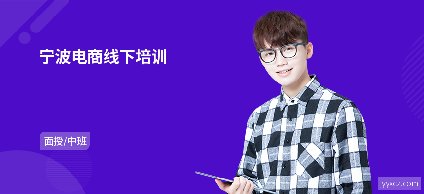 宁波电商线下培训