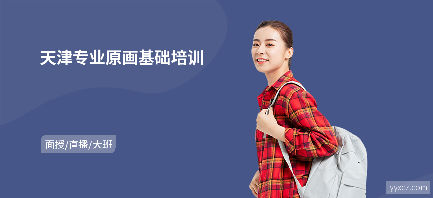 天津专业原画基础培训
