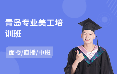 青岛专业美工培训班