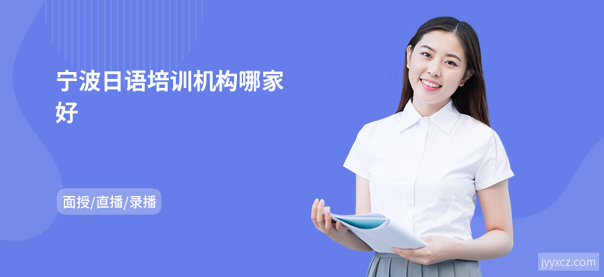 宁波日语培训机构哪家好