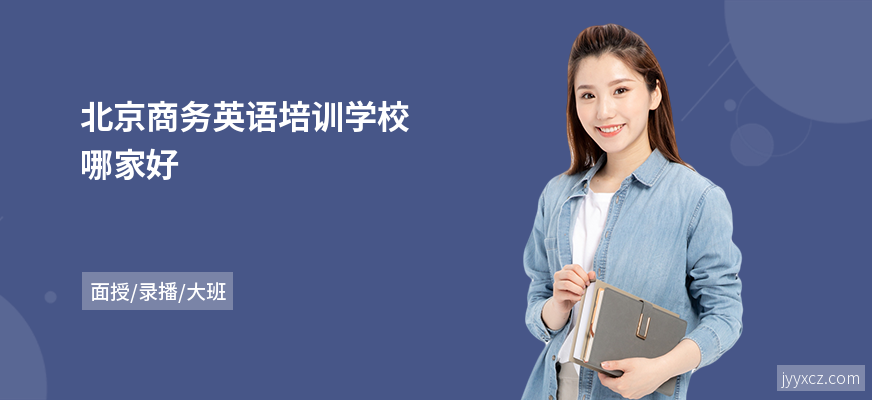 北京商务英语培训学校哪家好