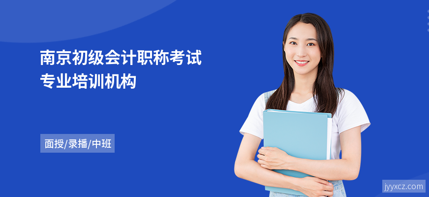 南京初级会计职称考试专业培训机构