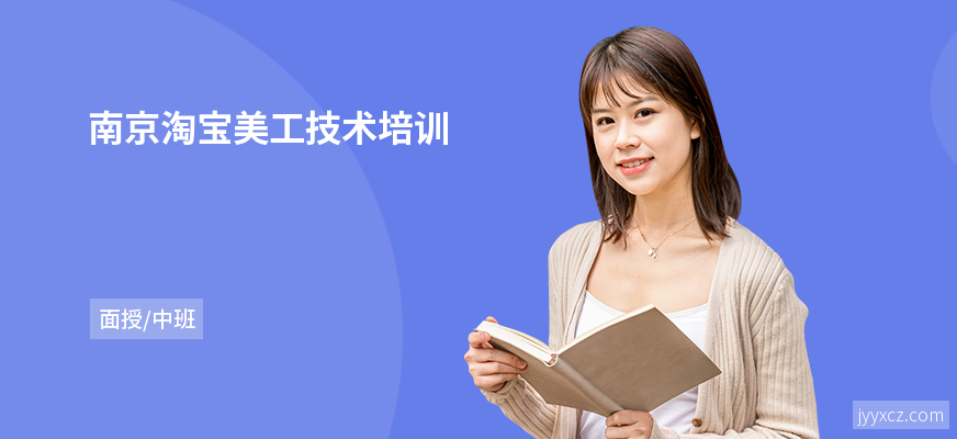 南京淘宝美工技术培训