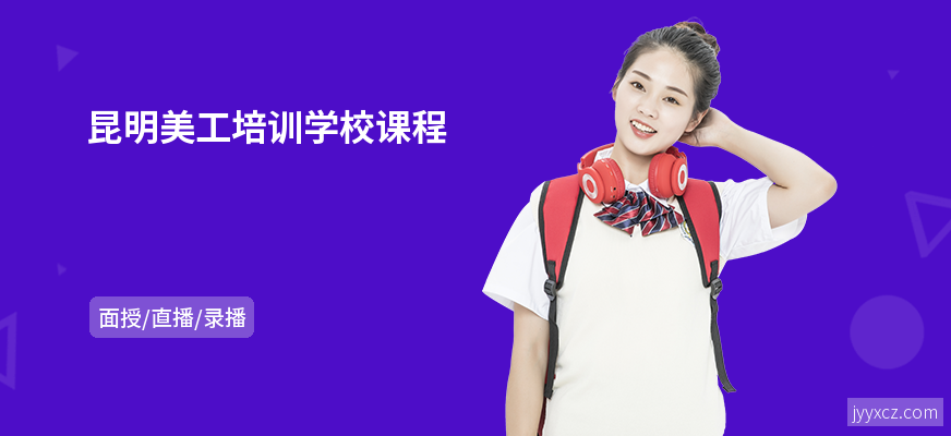 昆明美工培训学校课程