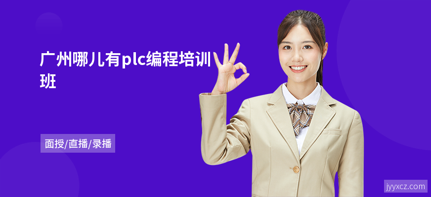 广州哪儿有plc编程培训班