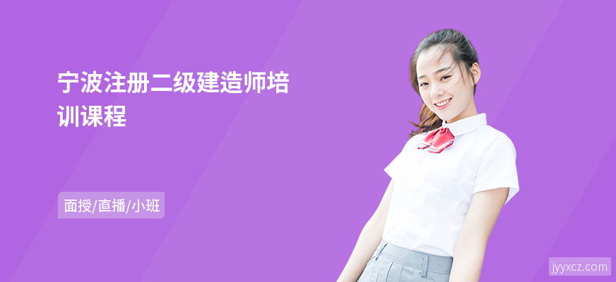 宁波注册二级建造师培训课程