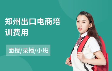 郑州出口电商培训费用