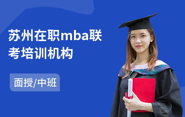 苏州在职mba联考培训机构(mba考研培训班学费)